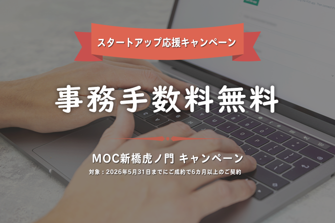 MoC 新橋虎ノ門オフィスキャンペーン