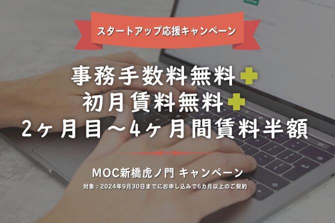 MoC 新橋虎ノ門オフィスキャンペーン